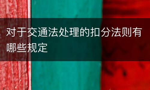 对于交通法处理的扣分法则有哪些规定