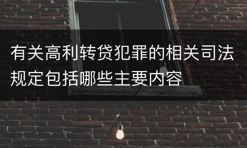 有关高利转贷犯罪的相关司法规定包括哪些主要内容