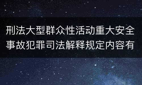刑法大型群众性活动重大安全事故犯罪司法解释规定内容有哪些