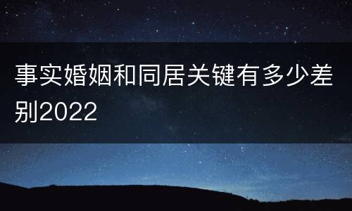事实婚姻和同居关键有多少差别2022