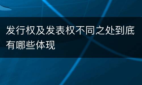 发行权及发表权不同之处到底有哪些体现