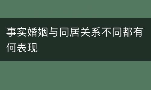 事实婚姻与同居关系不同都有何表现