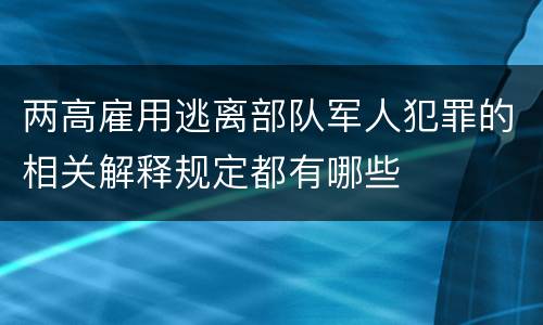 两高雇用逃离部队军人犯罪的相关解释规定都有哪些