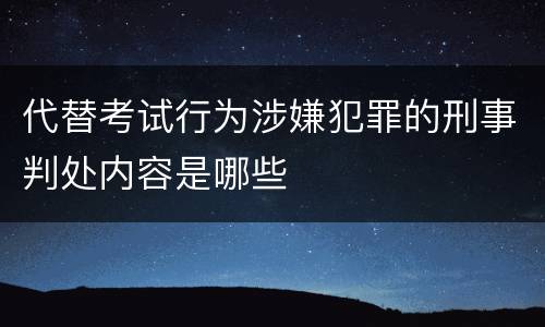 代替考试行为涉嫌犯罪的刑事判处内容是哪些