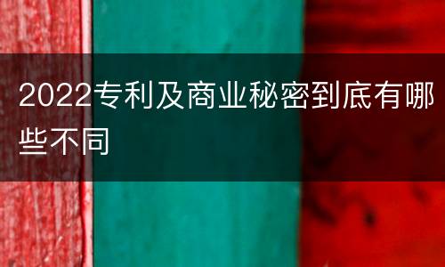 2022专利及商业秘密到底有哪些不同