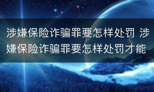 涉嫌保险诈骗罪要怎样处罚 涉嫌保险诈骗罪要怎样处罚才能立案