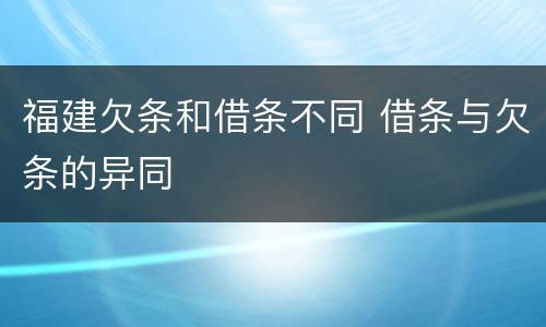 福建欠条和借条不同 借条与欠条的异同