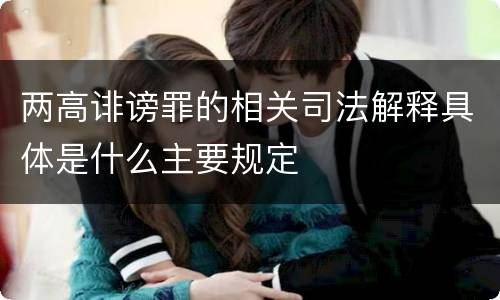 两高诽谤罪的相关司法解释具体是什么主要规定