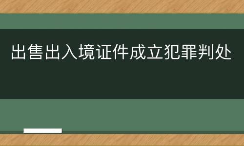 出售出入境证件成立犯罪判处