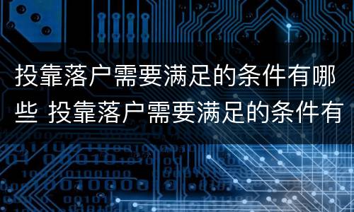 投靠落户需要满足的条件有哪些 投靠落户需要满足的条件有哪些要求