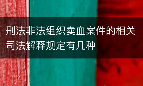 刑法非法组织卖血案件的相关司法解释规定有几种