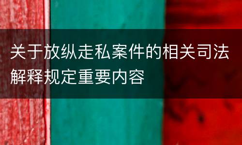 关于放纵走私案件的相关司法解释规定重要内容