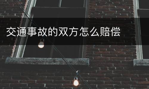 交通事故的双方怎么赔偿