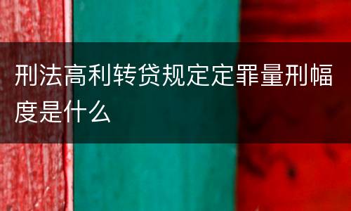 刑法高利转贷规定定罪量刑幅度是什么
