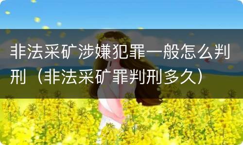 非法采矿涉嫌犯罪一般怎么判刑（非法采矿罪判刑多久）