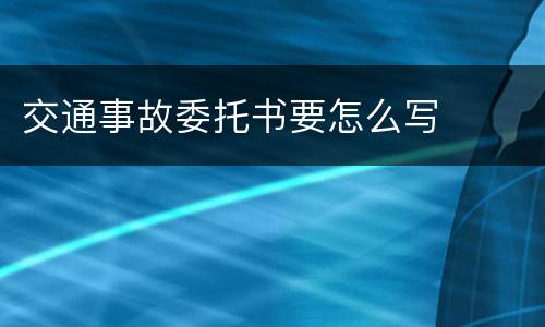 交通事故委托书要怎么写
