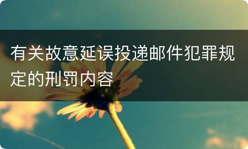 有关故意延误投递邮件犯罪规定的刑罚内容