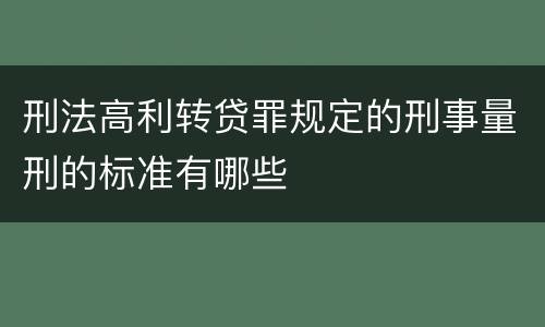 刑法高利转贷罪规定的刑事量刑的标准有哪些