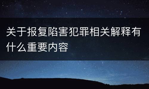 关于报复陷害犯罪相关解释有什么重要内容