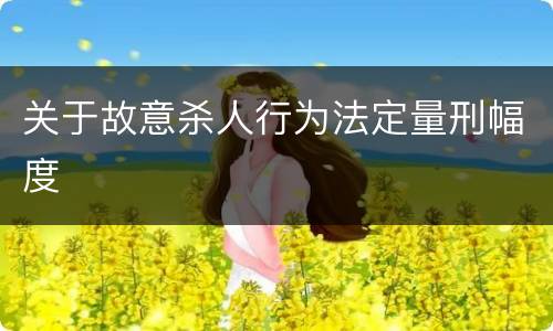 关于故意杀人行为法定量刑幅度