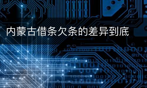 内蒙古借条欠条的差异到底