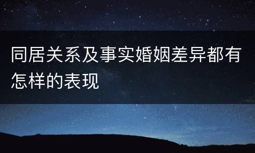 同居关系及事实婚姻差异都有怎样的表现