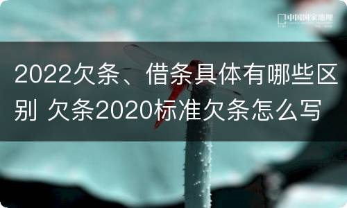 2022欠条、借条具体有哪些区别 欠条2020标准欠条怎么写