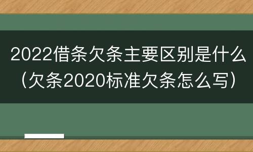 2022借条欠条主要区别是什么（欠条2020标准欠条怎么写）