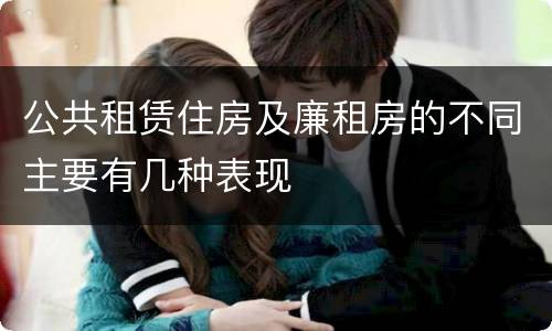 公共租赁住房及廉租房的不同主要有几种表现