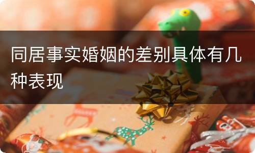同居事实婚姻的差别具体有几种表现