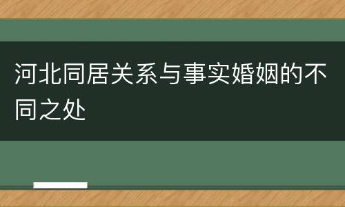 河北同居关系与事实婚姻的不同之处