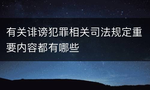 有关诽谤犯罪相关司法规定重要内容都有哪些