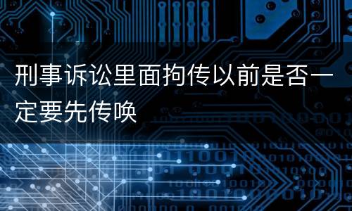 刑事诉讼里面拘传以前是否一定要先传唤