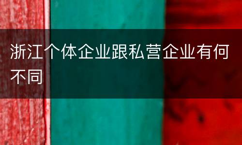 浙江个体企业跟私营企业有何不同