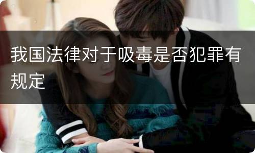 我国法律对于吸毒是否犯罪有规定