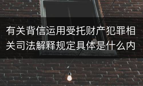 有关背信运用受托财产犯罪相关司法解释规定具体是什么内容