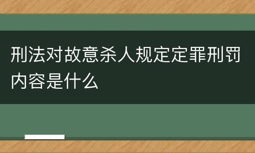 刑法对故意杀人规定定罪刑罚内容是什么