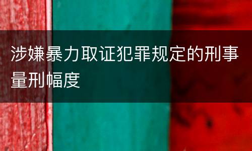 涉嫌暴力取证犯罪规定的刑事量刑幅度