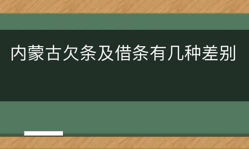 内蒙古欠条及借条有几种差别