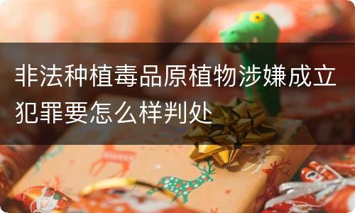 非法种植毒品原植物涉嫌成立犯罪要怎么样判处