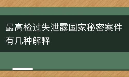 最高检过失泄露国家秘密案件有几种解释
