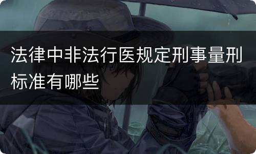 法律中非法行医规定刑事量刑标准有哪些