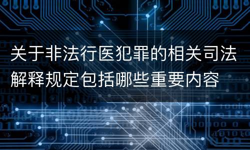 关于非法行医犯罪的相关司法解释规定包括哪些重要内容