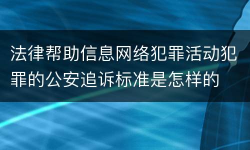 法律帮助信息网络犯罪活动犯罪的公安追诉标准是怎样的