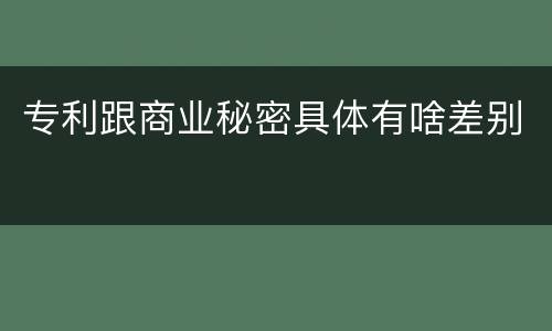 专利跟商业秘密具体有啥差别
