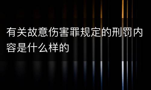 有关故意伤害罪规定的刑罚内容是什么样的