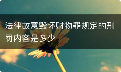 法律故意毁坏财物罪规定的刑罚内容是多少