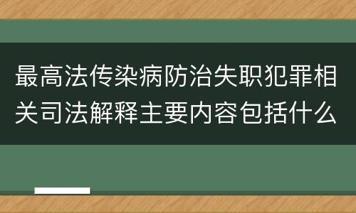 最高法传染病防治失职犯罪相关司法解释主要内容包括什么