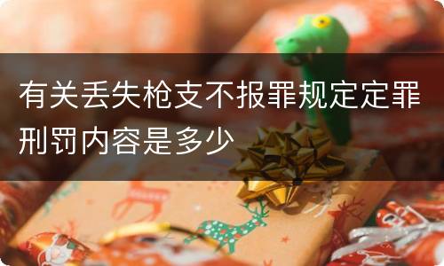 有关丢失枪支不报罪规定定罪刑罚内容是多少