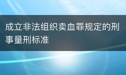 成立非法组织卖血罪规定的刑事量刑标准